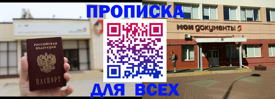 прописка в Курске