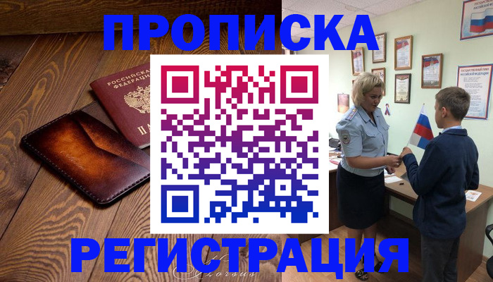 прописка ребенка в Курске