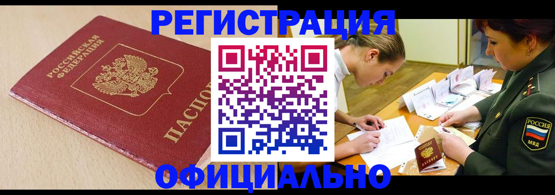 временная регистрация законно в Курске