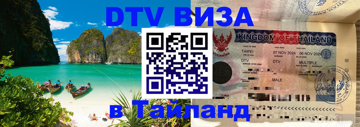 Visa ДТВ Тайланд помощь Курск 