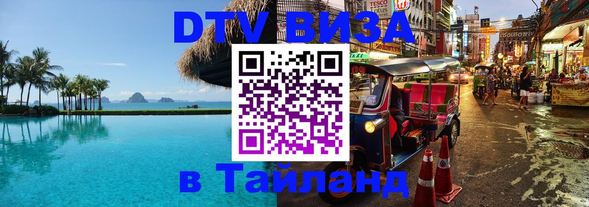 DTV (ДТВ) visa Таиланд 